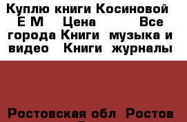 Куплю книги Косиновой  Е.М. › Цена ­ 500 - Все города Книги, музыка и видео » Книги, журналы   . Ростовская обл.,Ростов-на-Дону г.